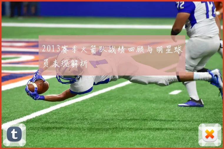 2013赛季火箭队战绩回顾与明星球员表现解析