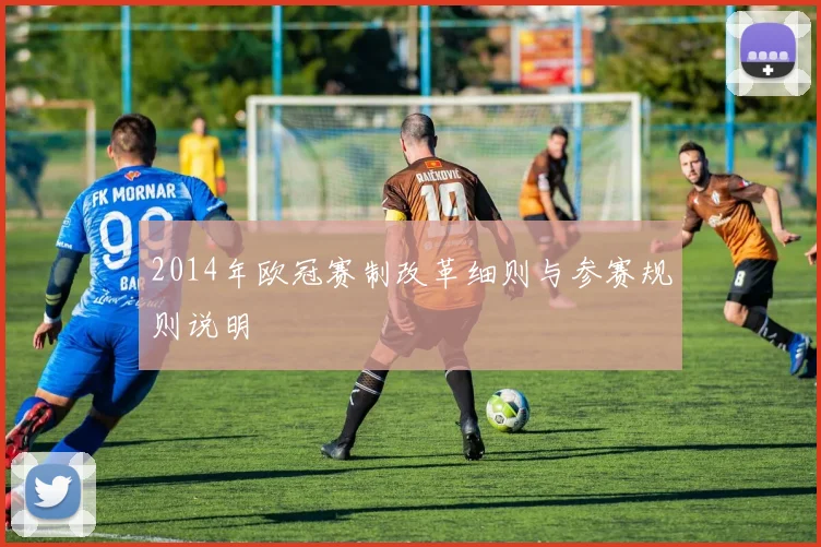 2014年欧冠赛制改革细则与参赛规则说明